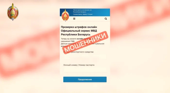 МВД фиксирует массовую фишинговую рассылку от имени несуществующей "дорожной полиции Беларуси"